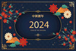 龙年春节  2024新年贺卡 