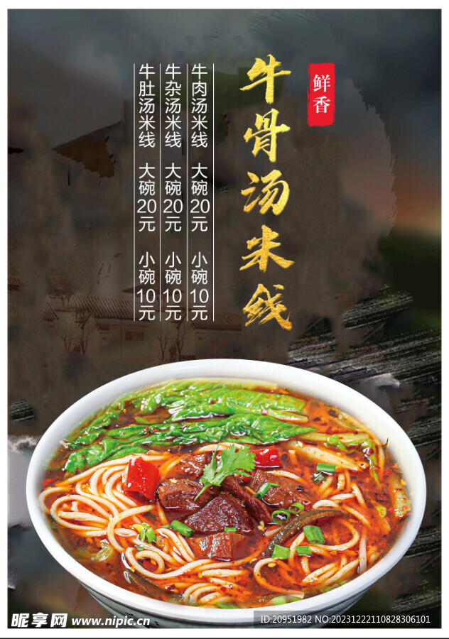 牛骨汤米线