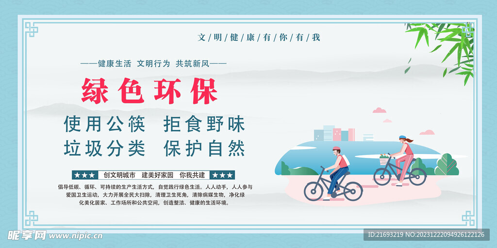 绿色环保