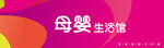 母婴生活馆  
