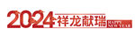 龙年美陈