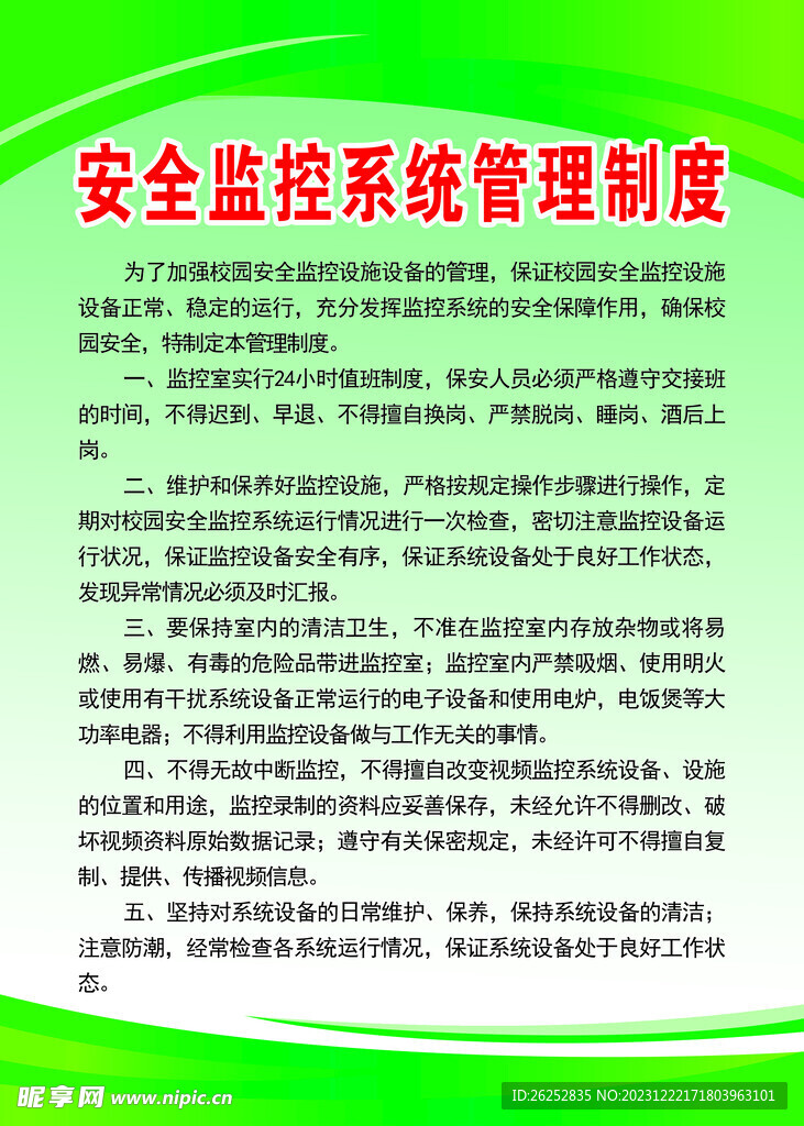 安全监控系统管理制度