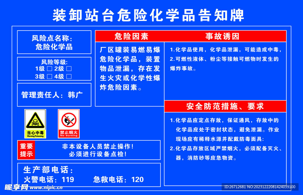 装卸台危险化学品告知牌