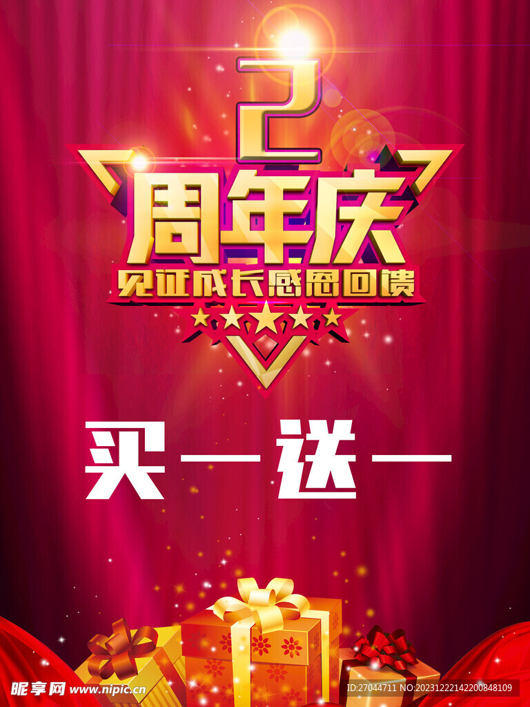 2周年庆