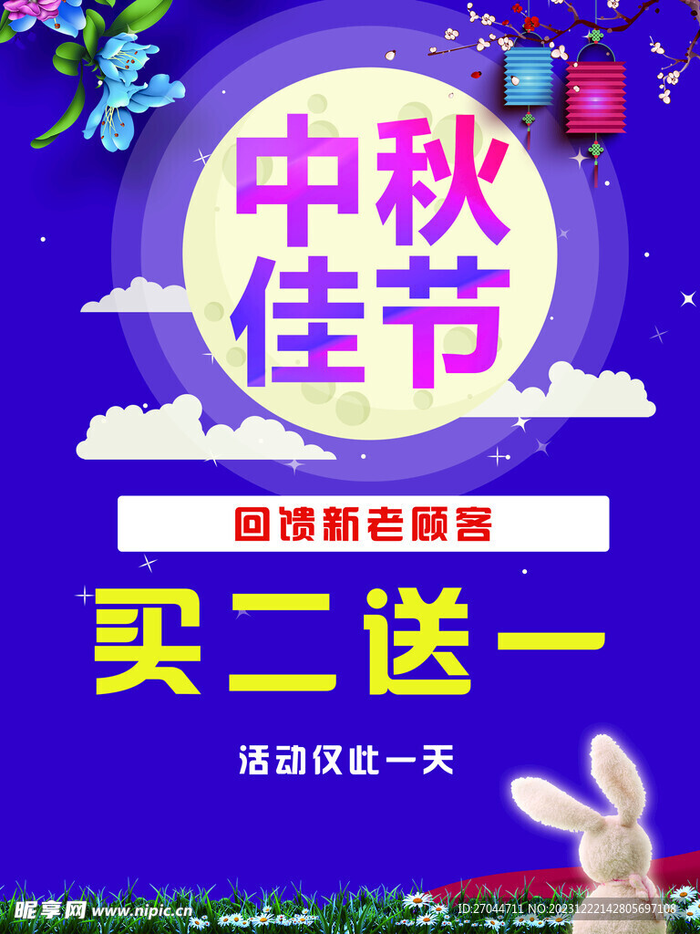 中秋节回馈老顾客