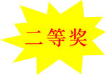 二等奖爆炸贴