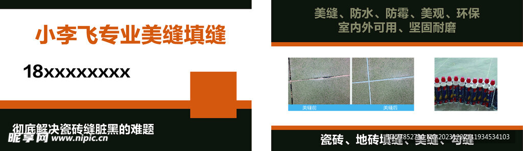 美缝名片