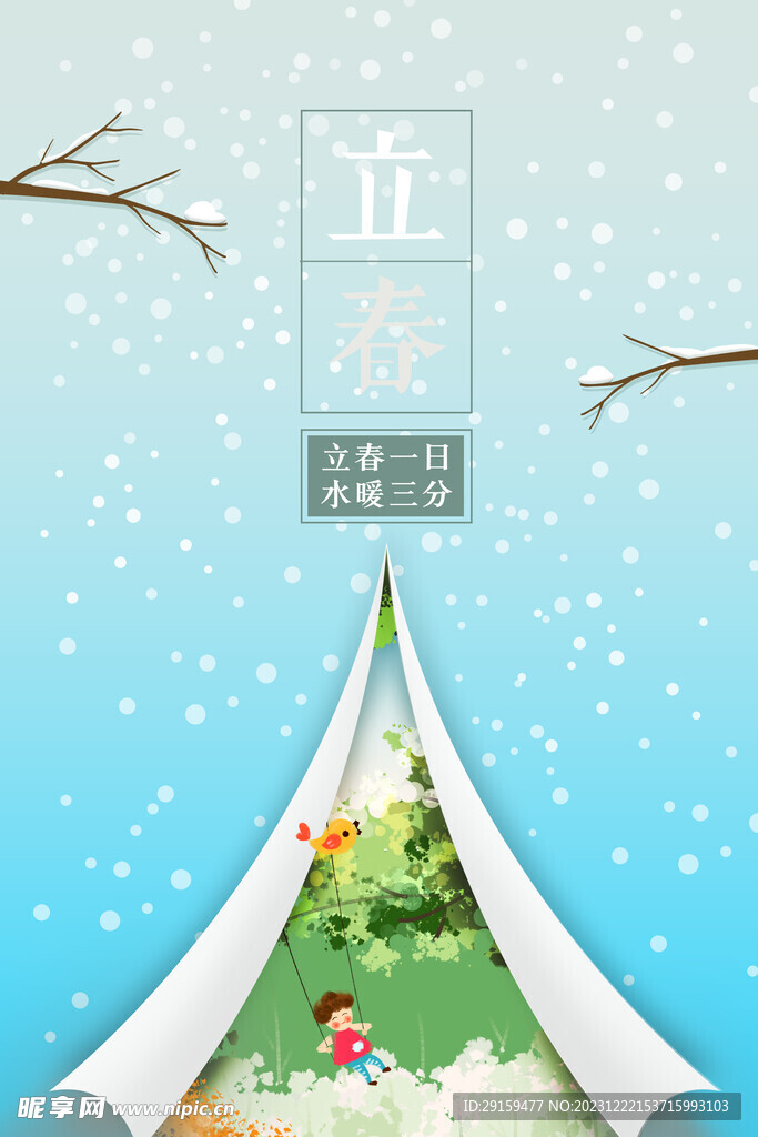             立春 