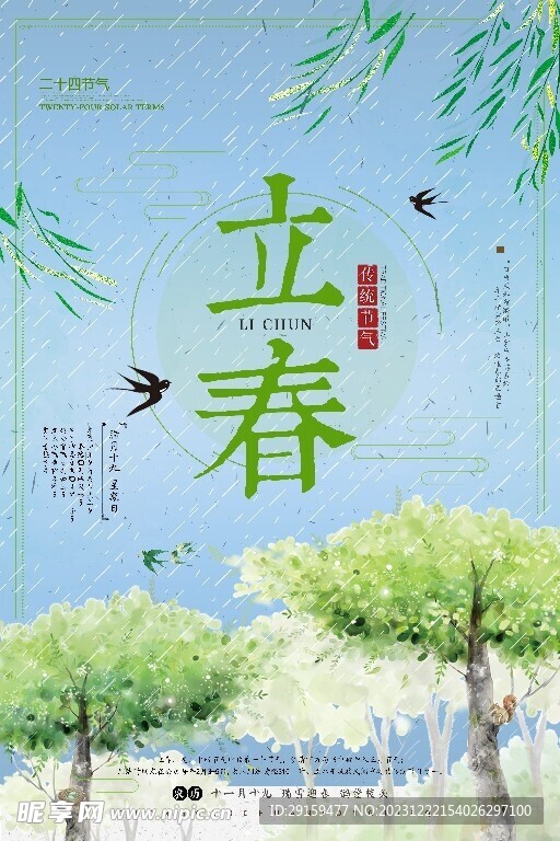             立春 