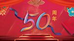 50周年庆