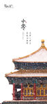 地产小寒大寒海报