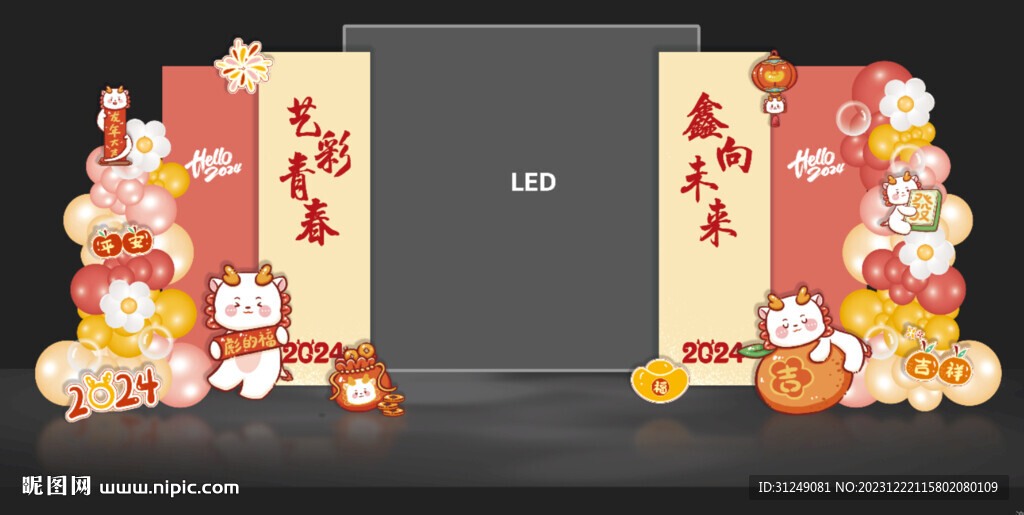 2024龙年年会