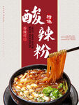 酸辣粉