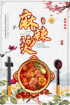 麻辣烫海报
