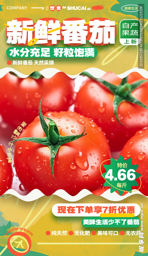 新鲜番茄美食海报