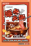 暖冬火锅海报