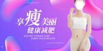 享瘦美丽健康减肥展板