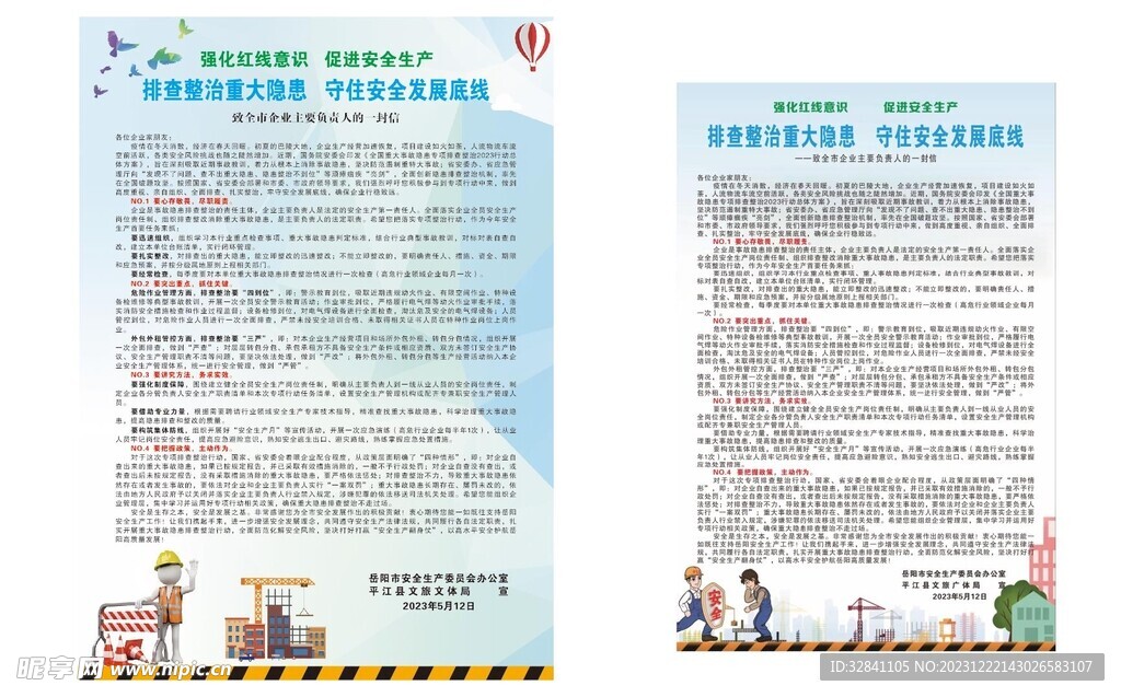 给全市的安全生产信