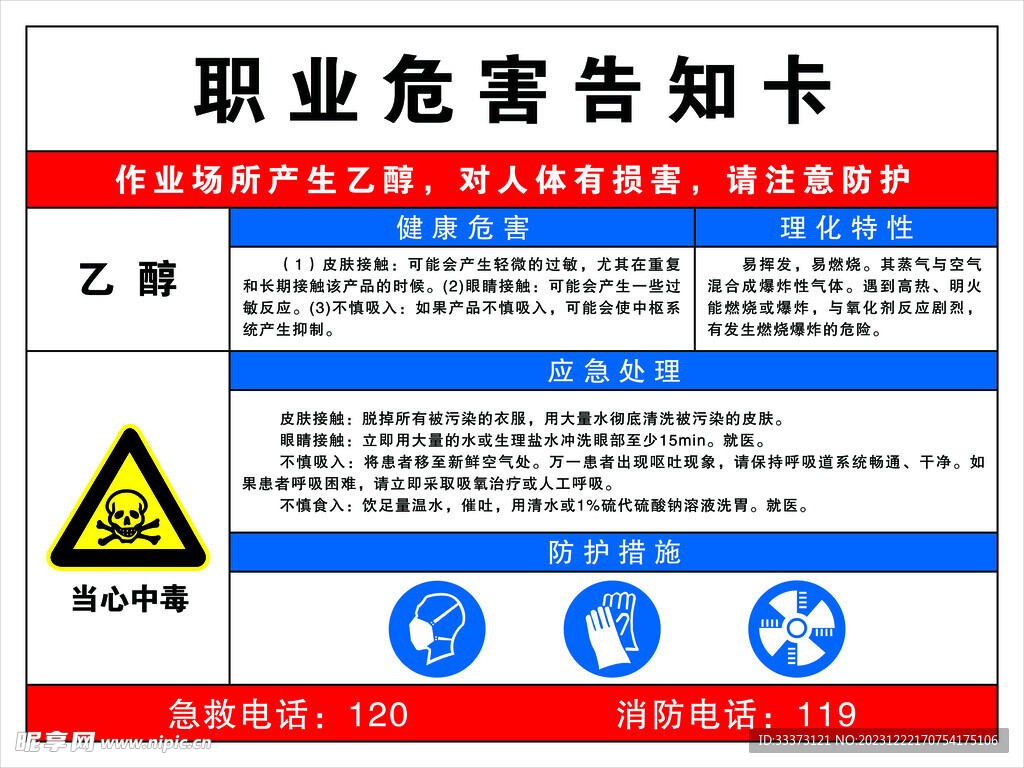 乙醇职业危害告知卡