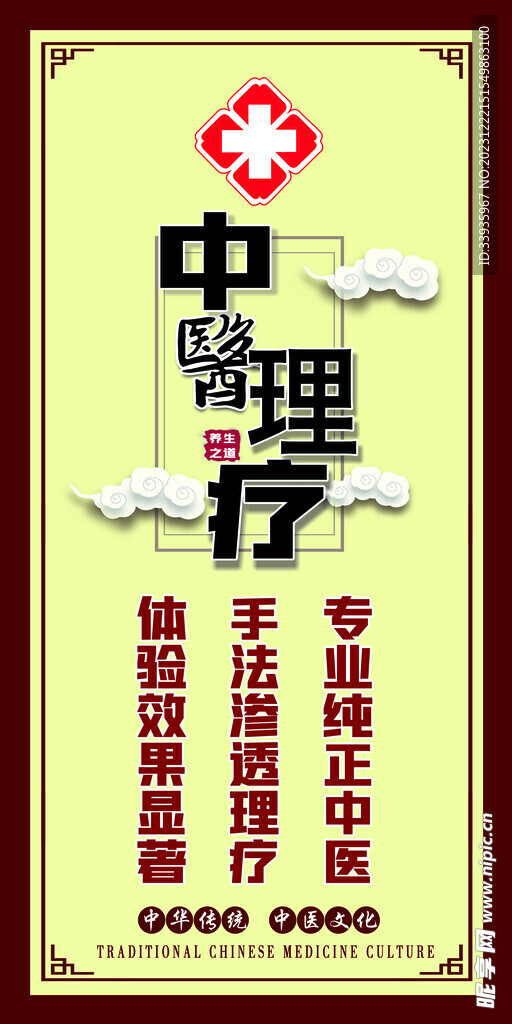 中医