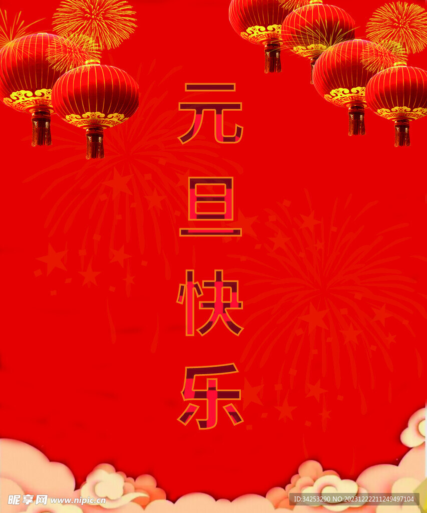 元旦快乐