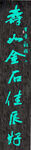 福下联