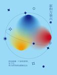 海报家和万事兴
