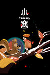 小寒海报