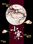 小寒海报