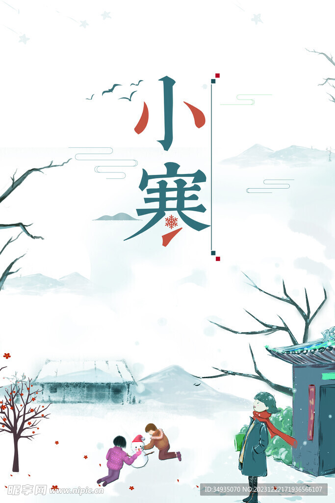 小寒节气海报