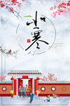 小寒节气海报