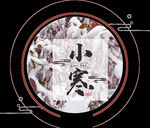 小寒节气海报
