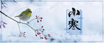 小寒节气