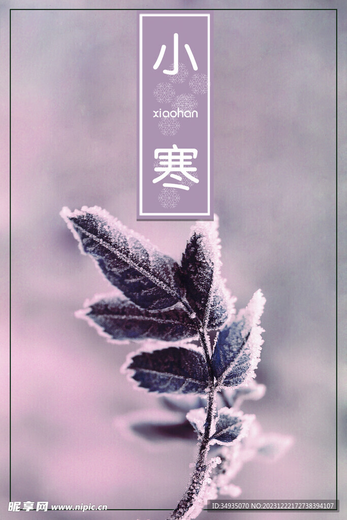 小寒节气