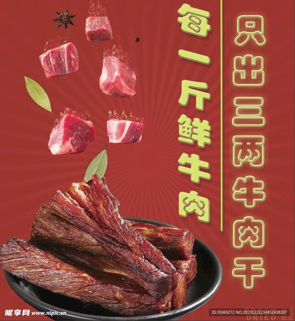 牛肉干灯箱设计