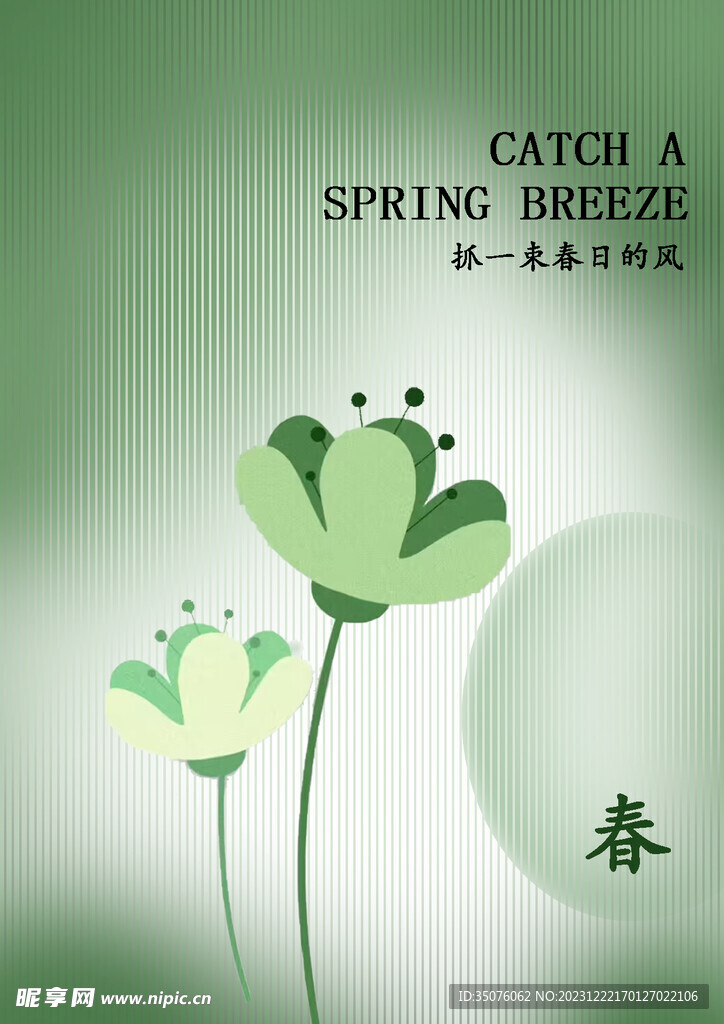 春海报