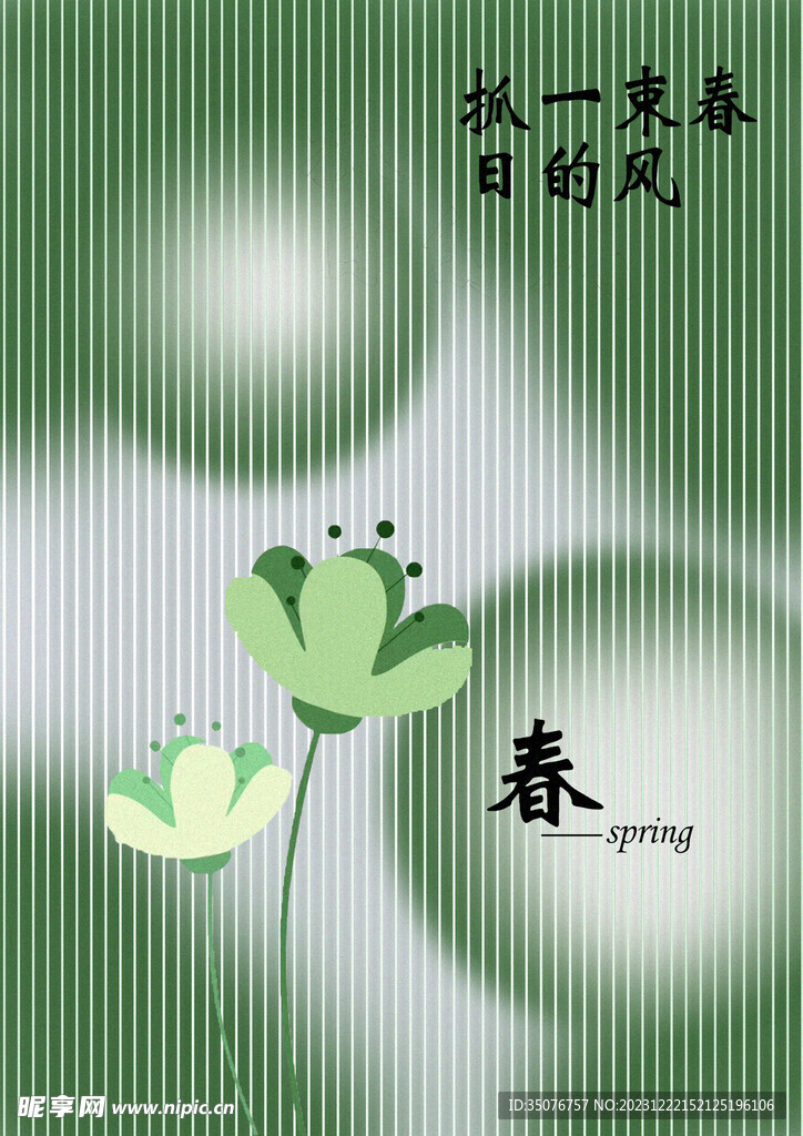 春