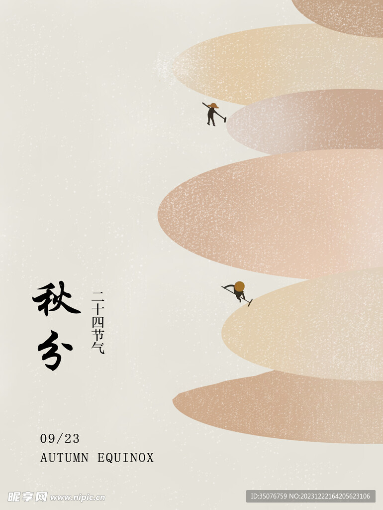 秋分海报