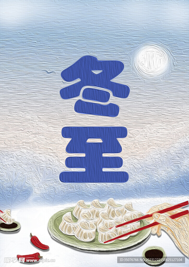 冬至