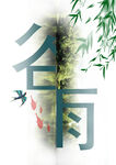 谷雨