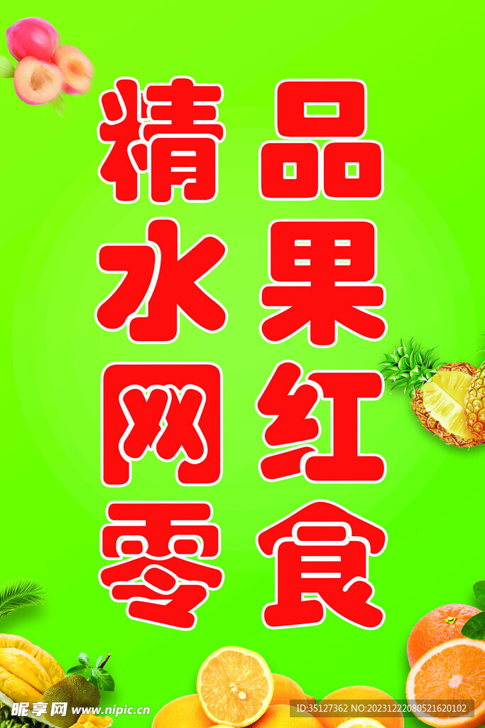 水果店海报