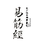 古本易筋经