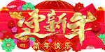 新年  