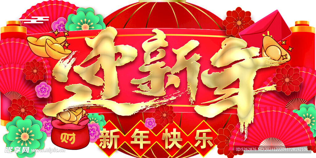 新年  