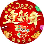 迎新年