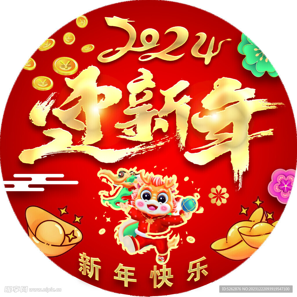 迎新年