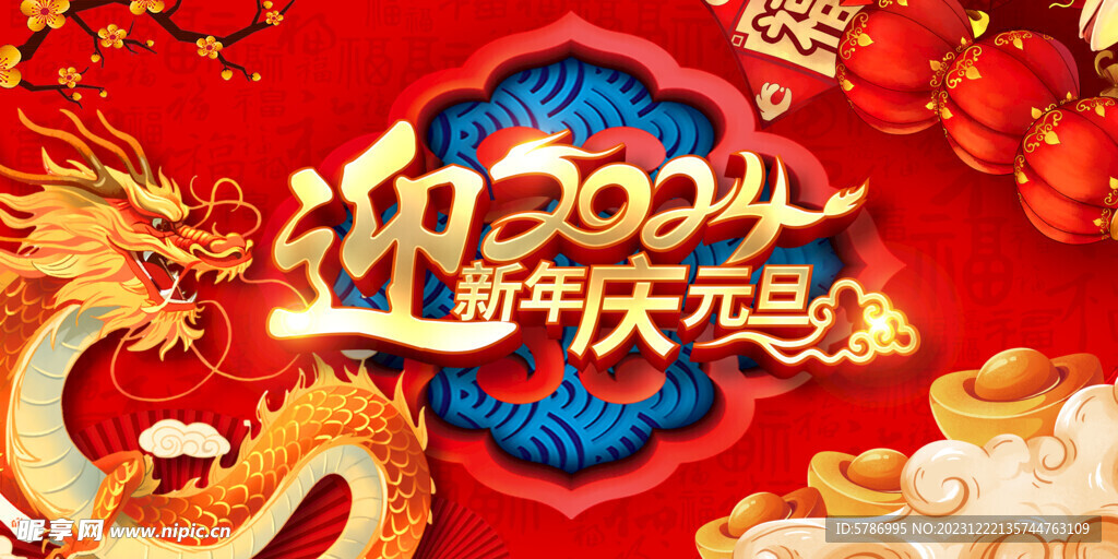 2024迎新年庆元旦