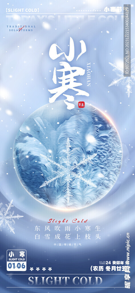 小寒海报
