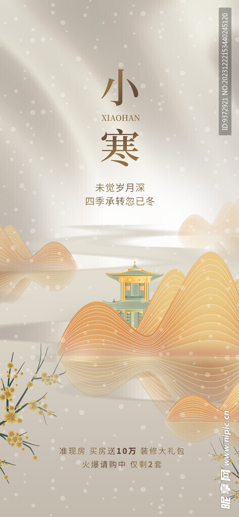 小寒海报