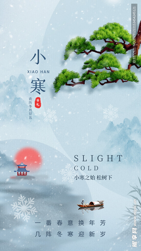 小寒海报